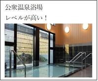 公衆温泉浴場