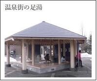温泉街の足湯