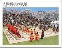 人間将棋の風景