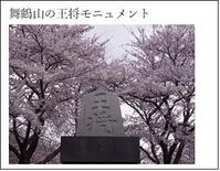 舞鶴山の王将モニュメント