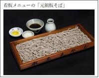 看板メニューの「元祖板そば」