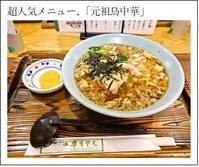超人気メニュー「元祖鳥中華」