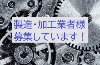 製造・加工業者様 募集しています!