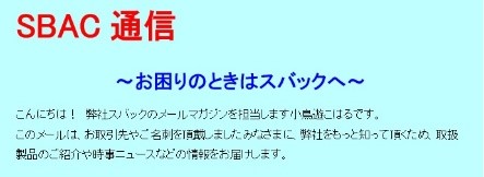 SBAC通信創刊号